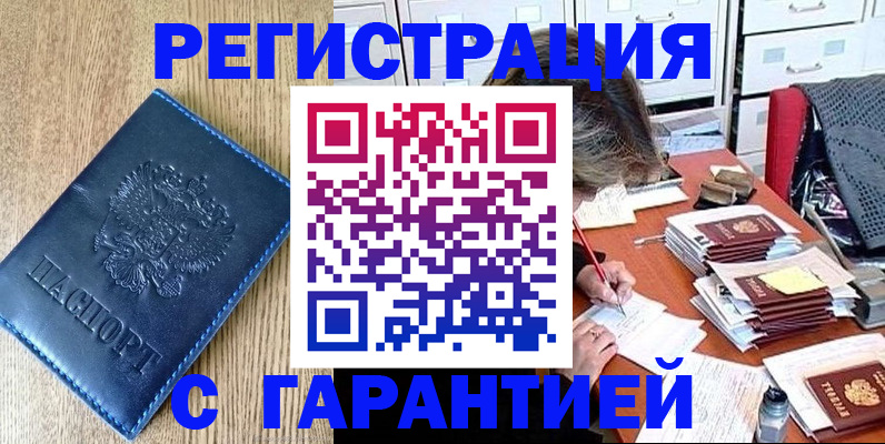 временная прописка в Абакане